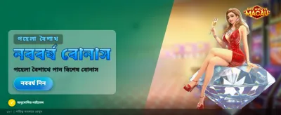বিশাল বোনাস জিতে নিন